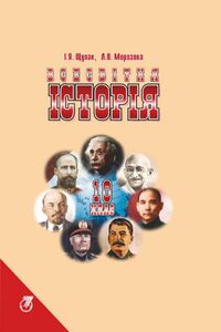 Учебники Всемирная история 10 класс И. Я. Щупак, Л.В. Морозова 2010